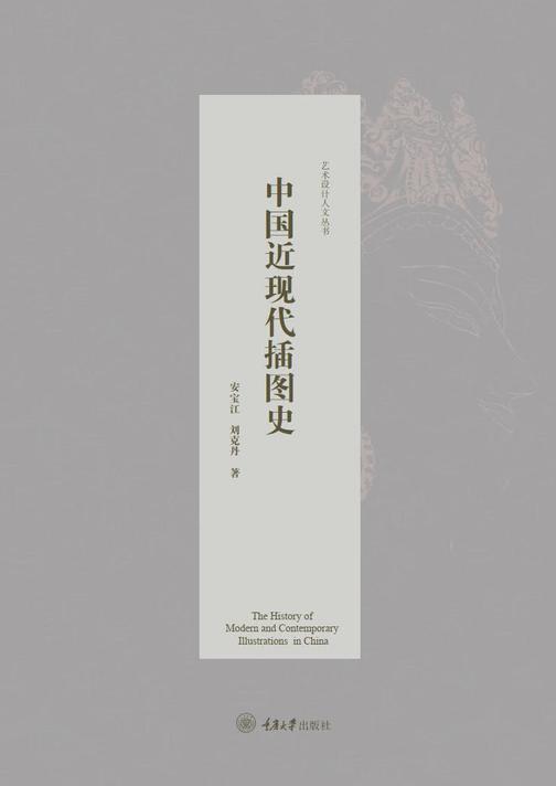 中国近现代插图史