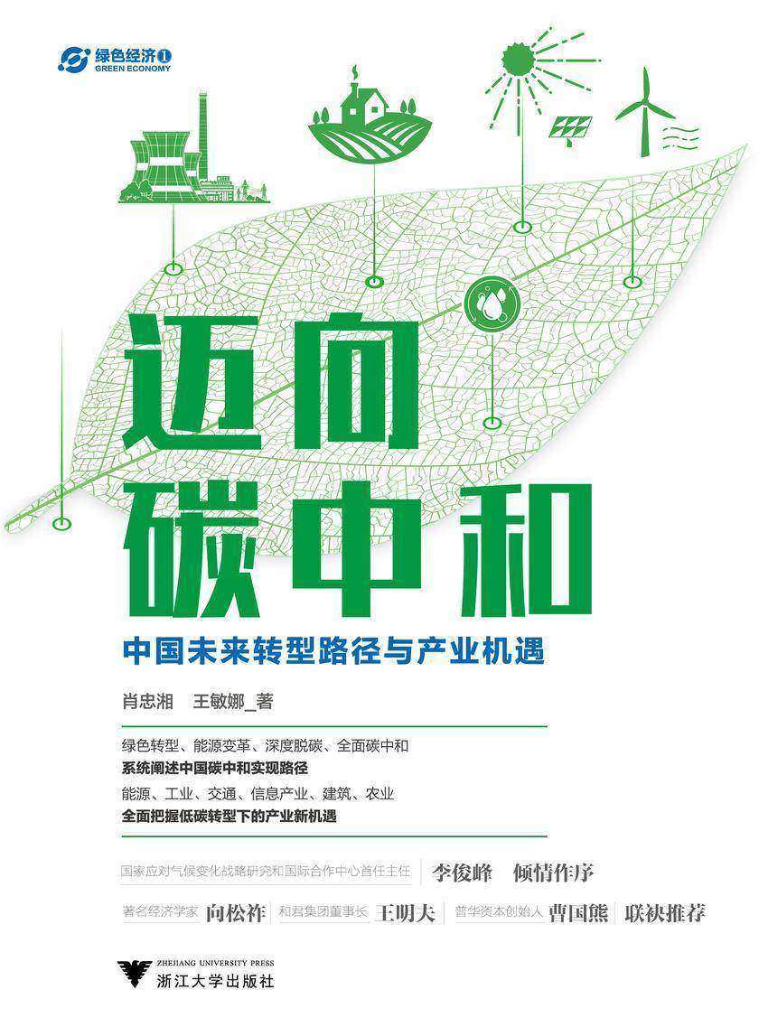 迈向碳中和:中国未来转型路径与产业机遇(从绿色转型、能源变革,系统阐述中国碳中和实现路径;从工业、交通、信息产业、建筑、农业,全mian把握低碳转型下的产业新机遇?!)
