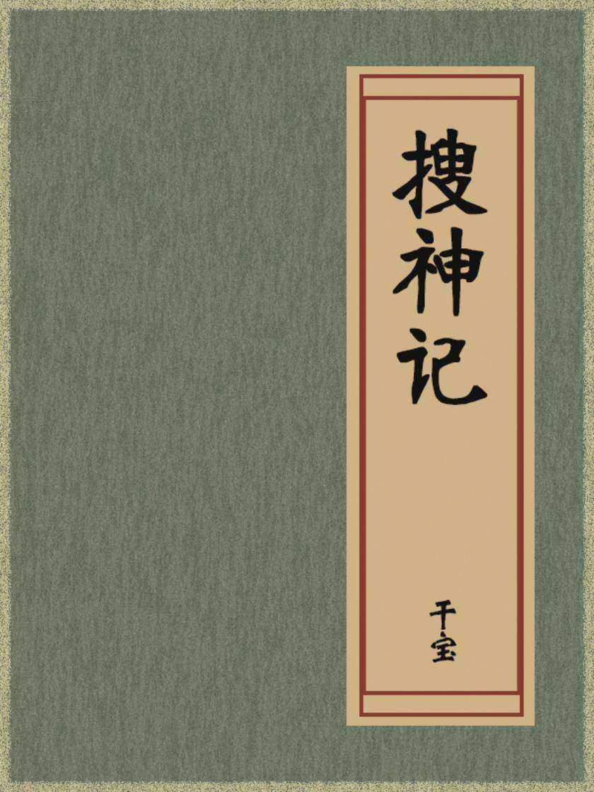 搜神记