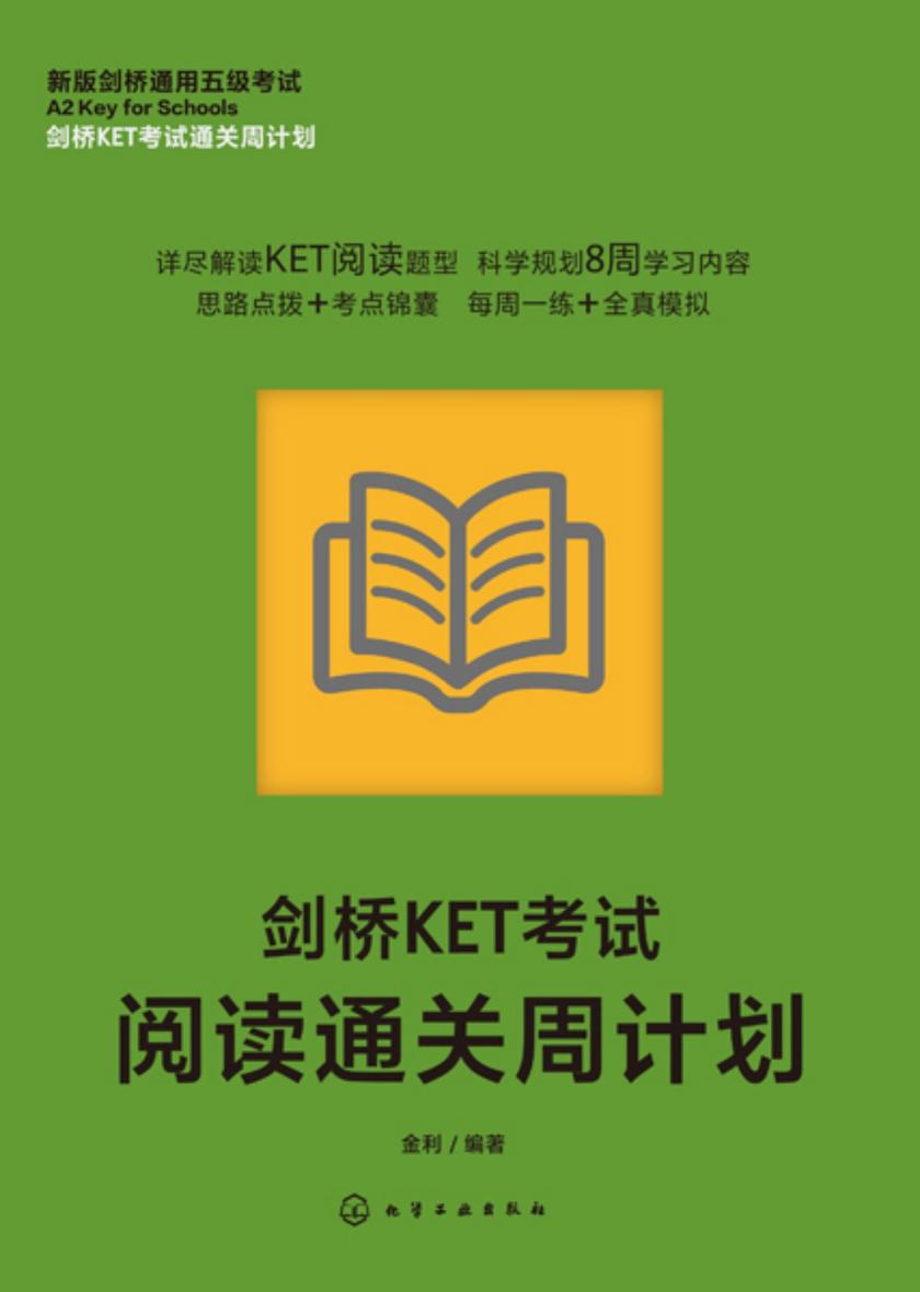 剑桥KET考试通关周计划--剑桥KET考试阅读通关周计划