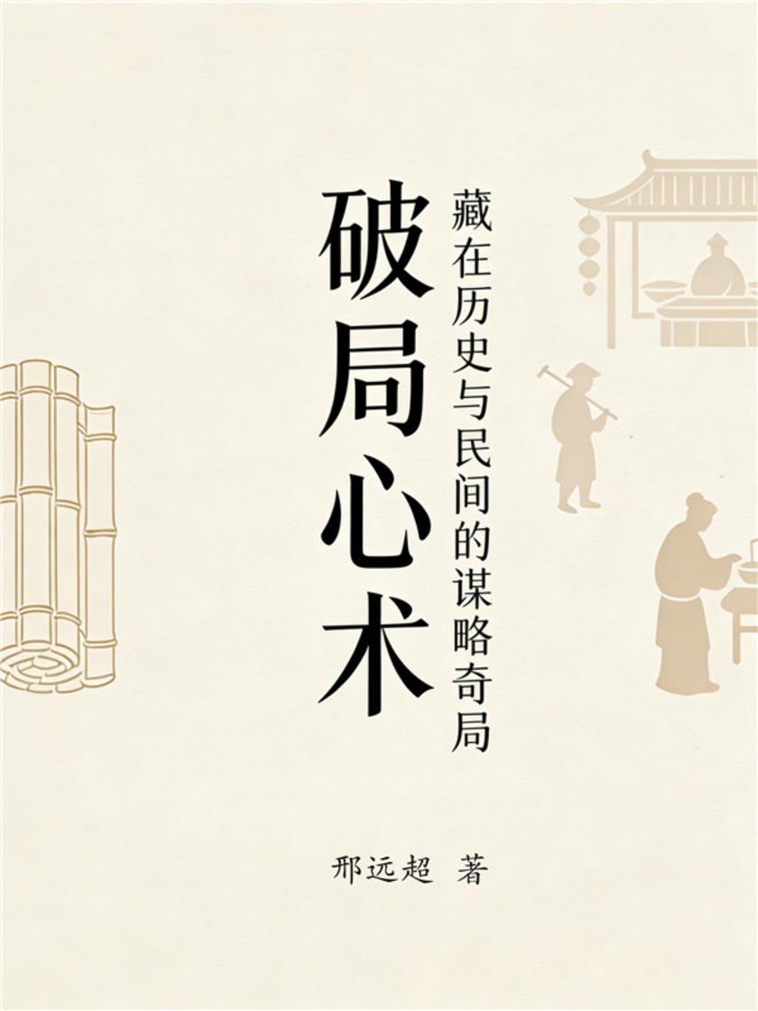 破局心术:藏在历史与民间的谋略奇局