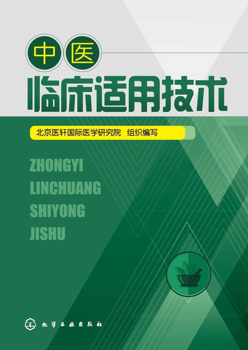 中医临床适用技术