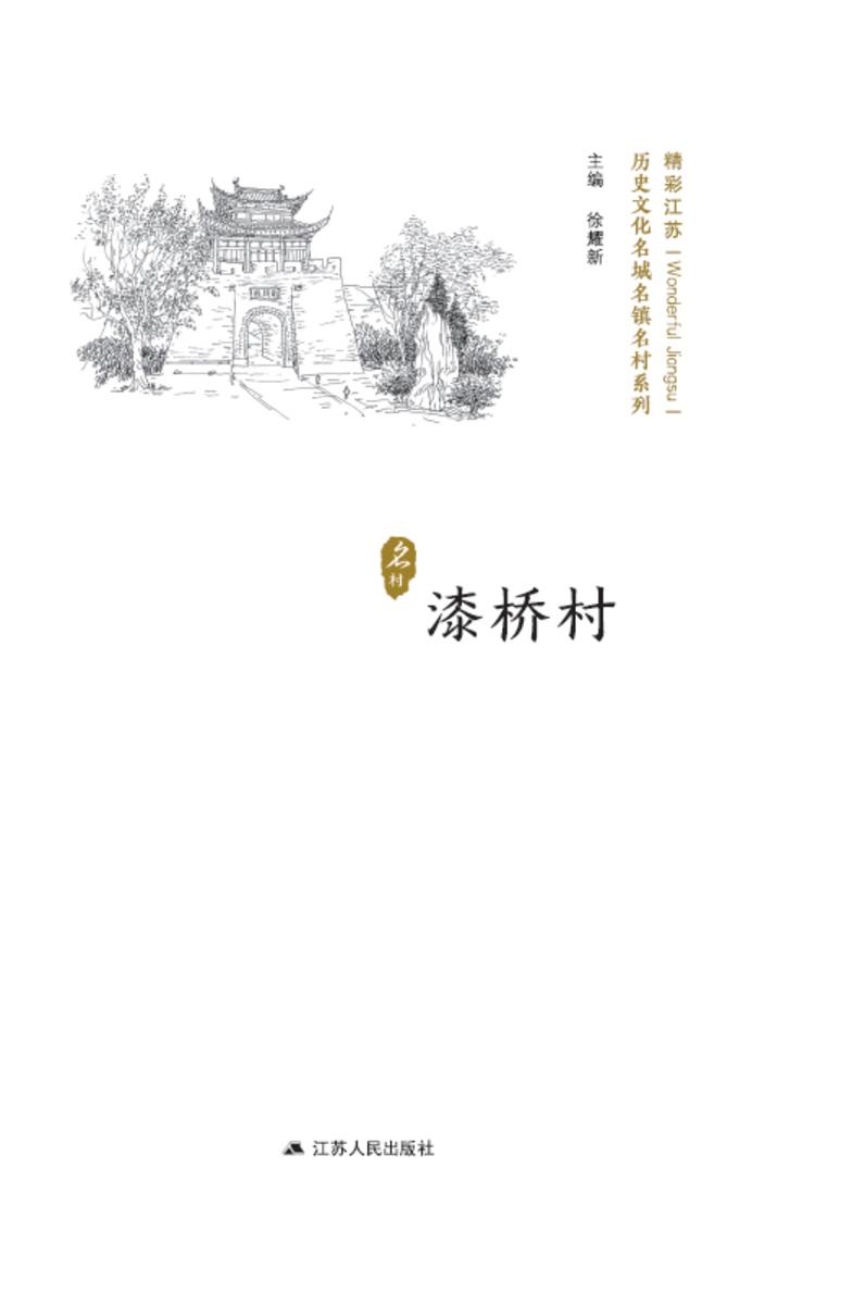 历史文化名城名镇名村系列:漆桥村