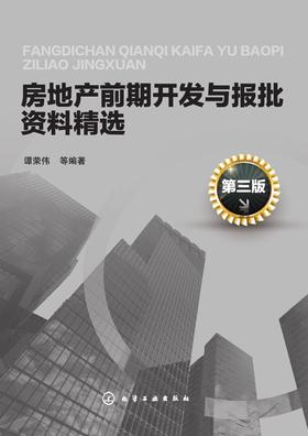 房地产前期开发与报批资料精选(第三版)