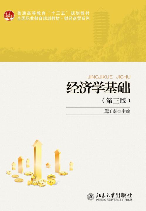 经济学基础(第三版)