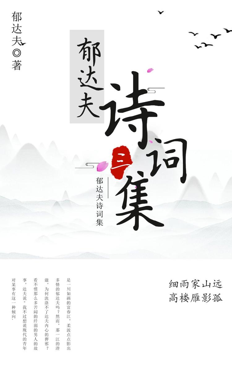 郁达夫诗词集(三)