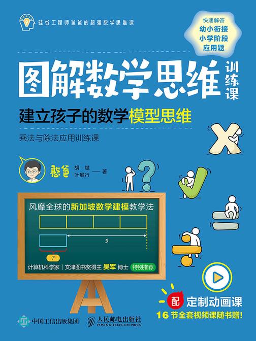 图解数学思维训练课：建立孩子的数学模型思维(乘法与除法应用训练课)