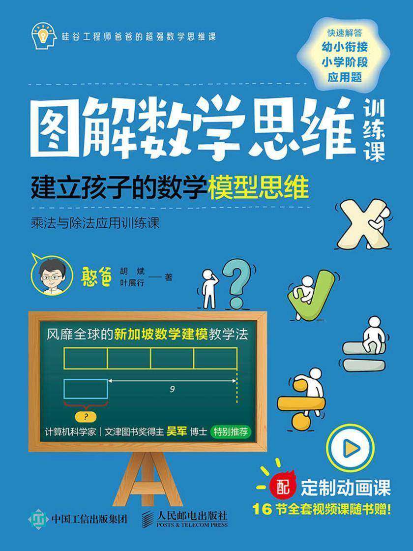 图解数学思维训练课：建立孩子的数学模型思维(乘法与除法应用训练课)