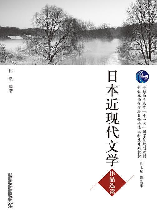 日语专业本科生教材:日本近现代文学作品选读