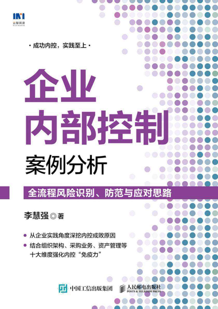 企业内部控制案例分析:全流程风险识别、防范与应对思路
