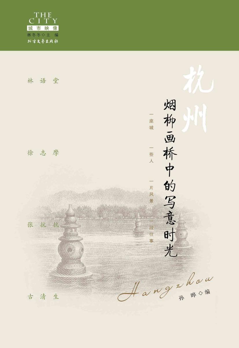 杭州:烟柳画桥中的写意时光