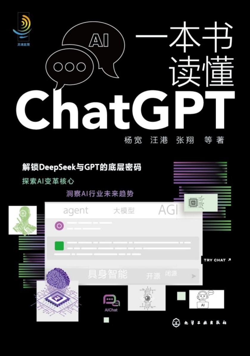 一本书读懂ChatGPT