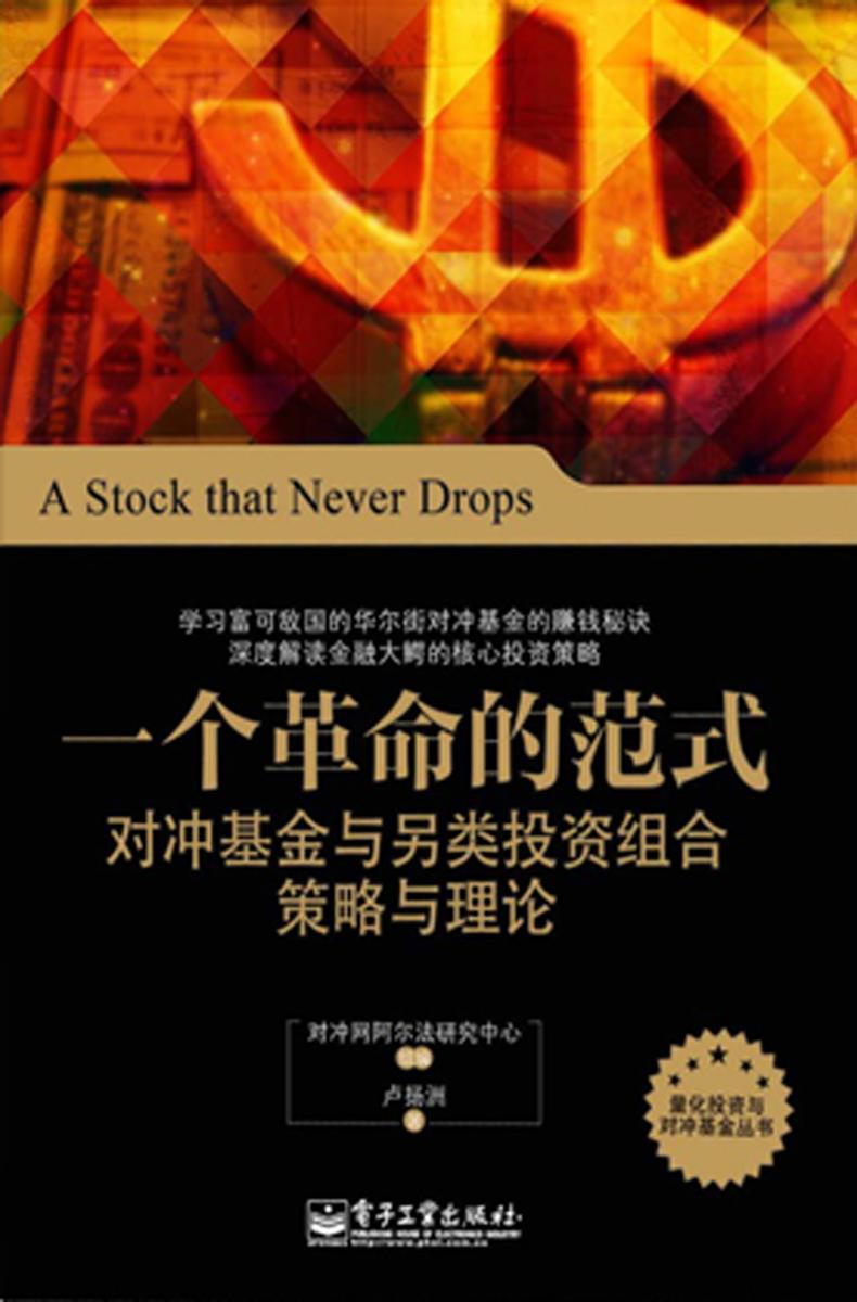 一个革命的范式：对冲基金与另类投资组合策略与理论(量化投资与对冲基金丛书)