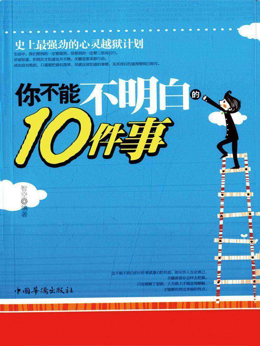 你不能不明白的10件事