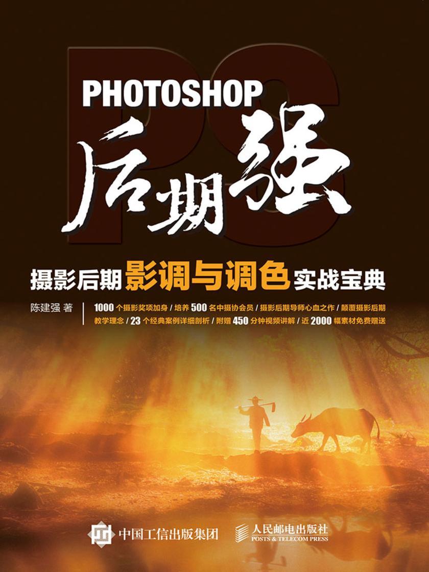 Photoshop后期强：摄影后期影调与调色实战宝典