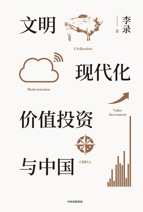 文明、现代化、价值投资与中国
