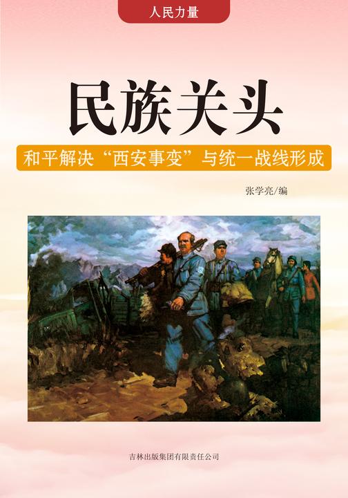 民族关头 —— 和平解决“西安事变”与统一战线形成