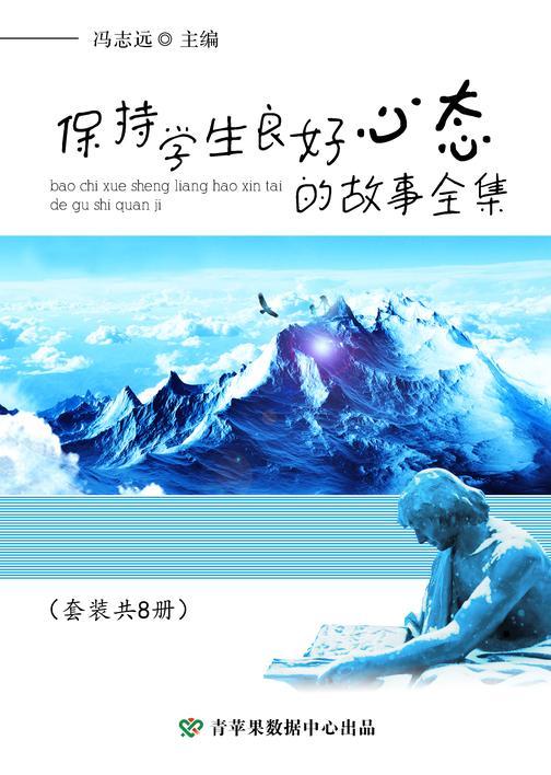 保持学生良好心态的故事全集(套装共8册)