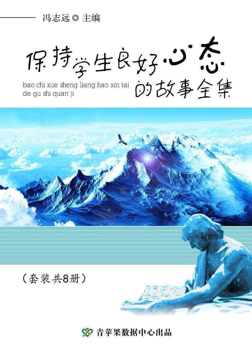 保持学生良好心态的故事全集(套装共8册)