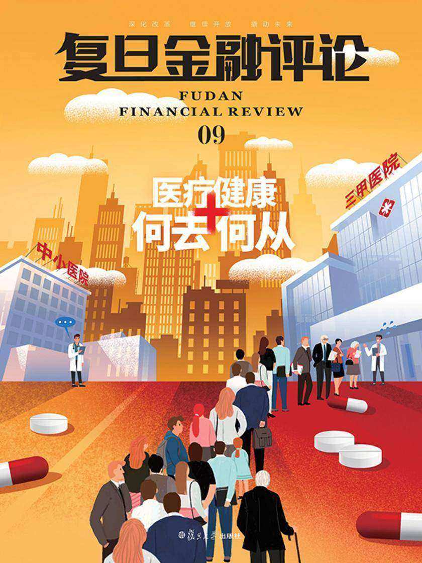 医疗健康何去何从(《复旦金融评论》第9期)