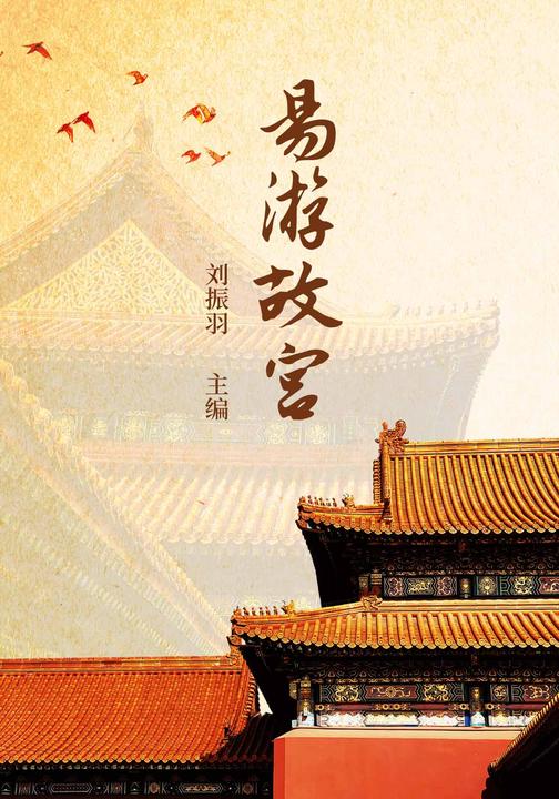易游故宫