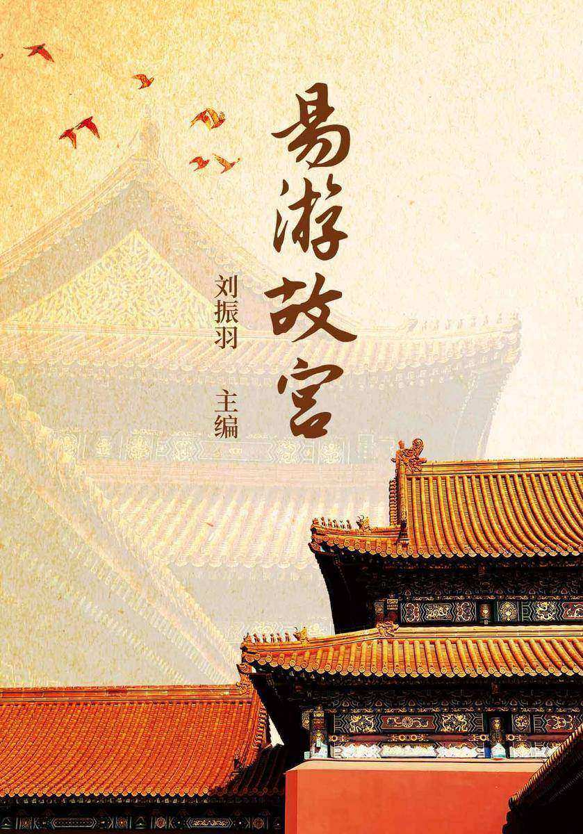 易游故宫