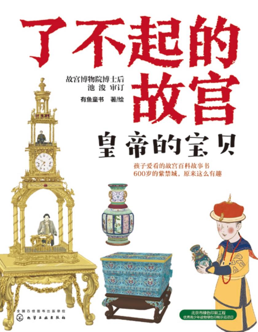 了不起的故宫--皇帝的宝贝