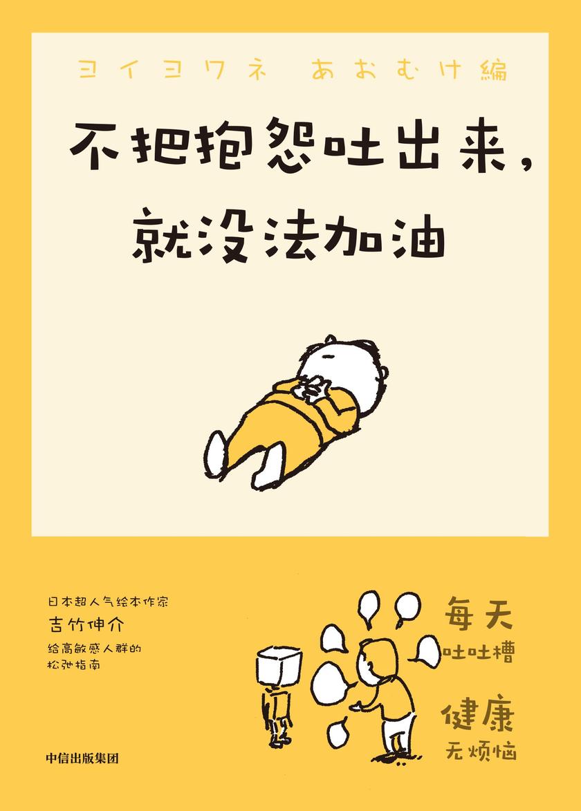 不把抱怨吐出来,就没法加油