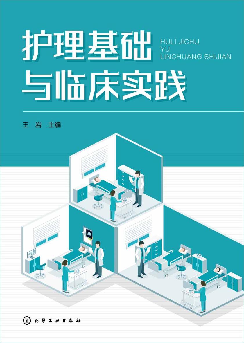 护理基础与临床实践