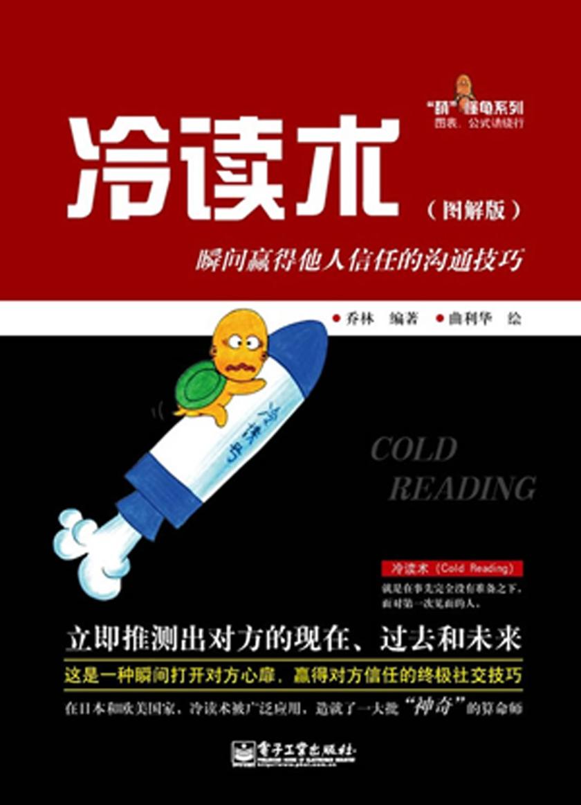冷读术:瞬间赢得他人信任的沟通技巧