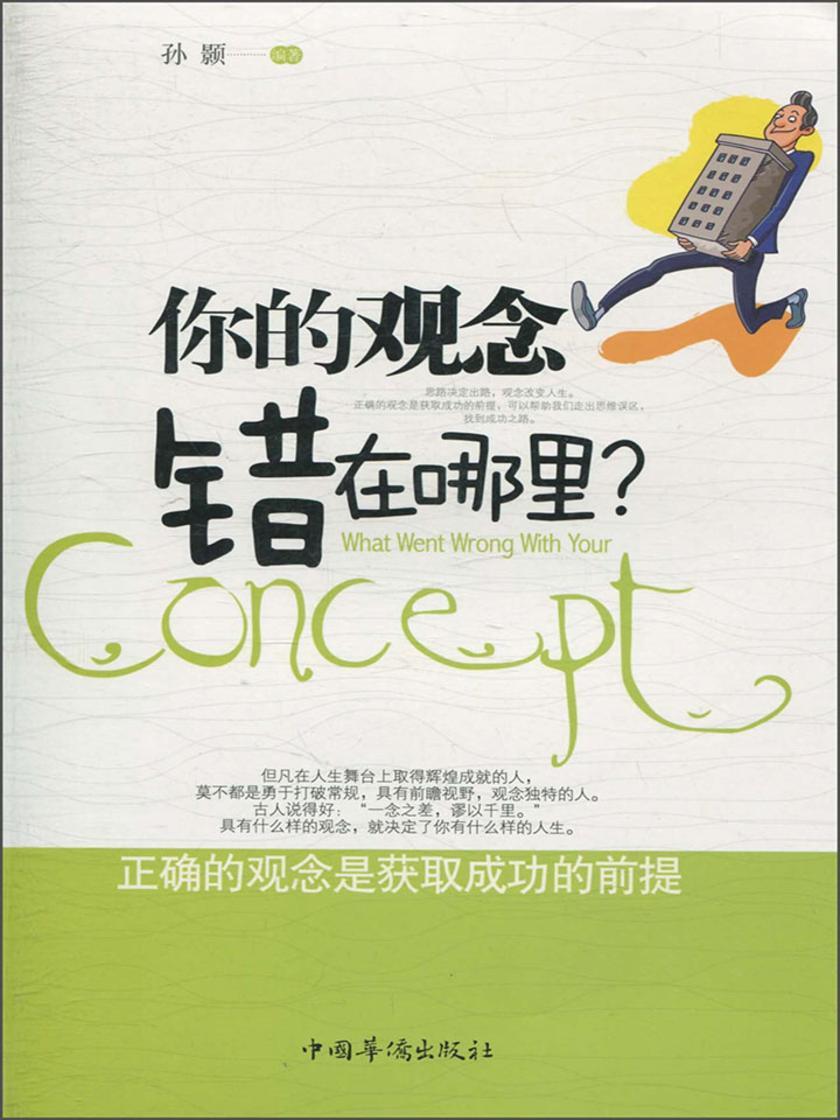 你的观念错在哪里
