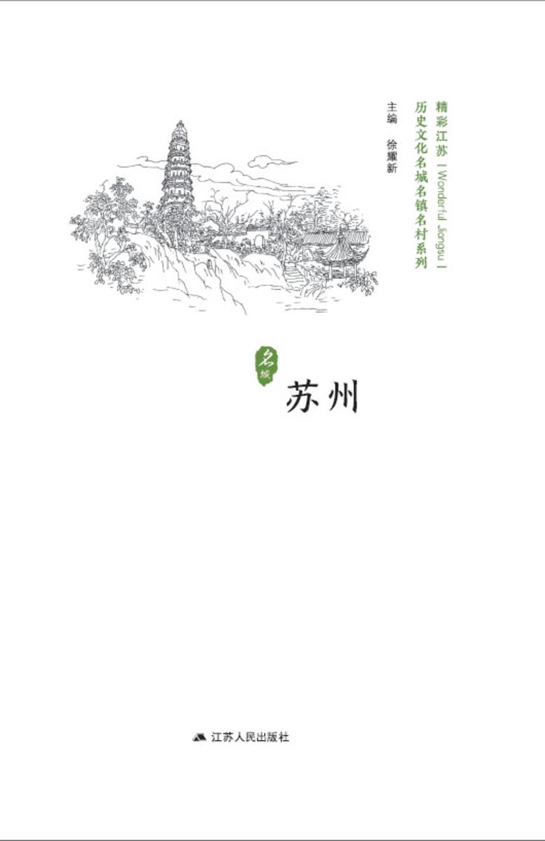 历史文化名城名镇名村系列:苏州