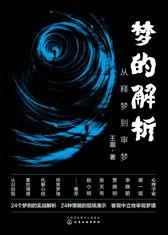 梦的解析 从释梦到审梦