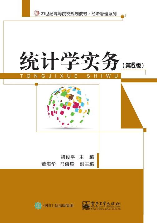 统计学实务(第5版)