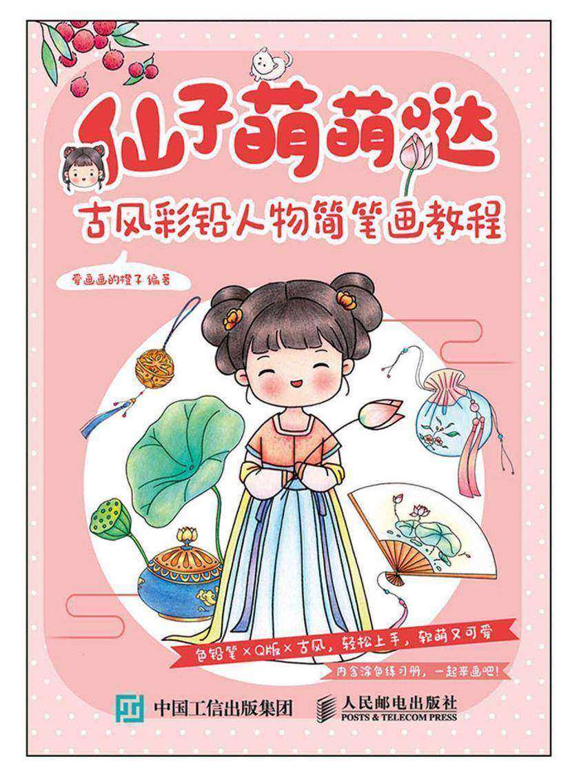 仙子萌萌哒  古风彩铅人物简笔画教程