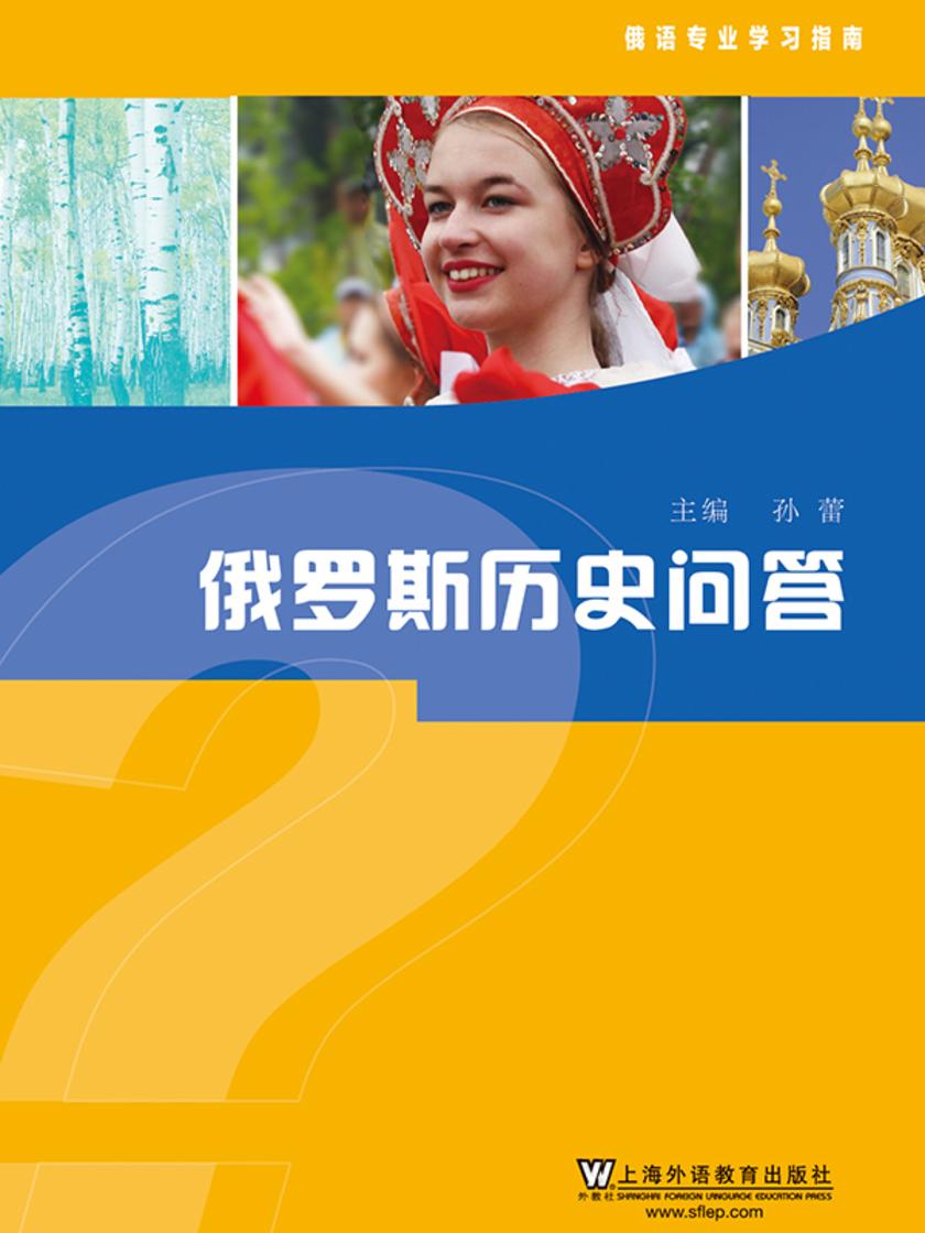 俄语专业学习指南:俄罗斯历史问答