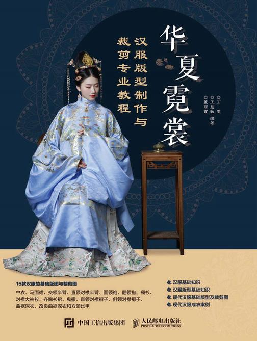 华夏霓裳  汉服版型制作与裁剪专业教程