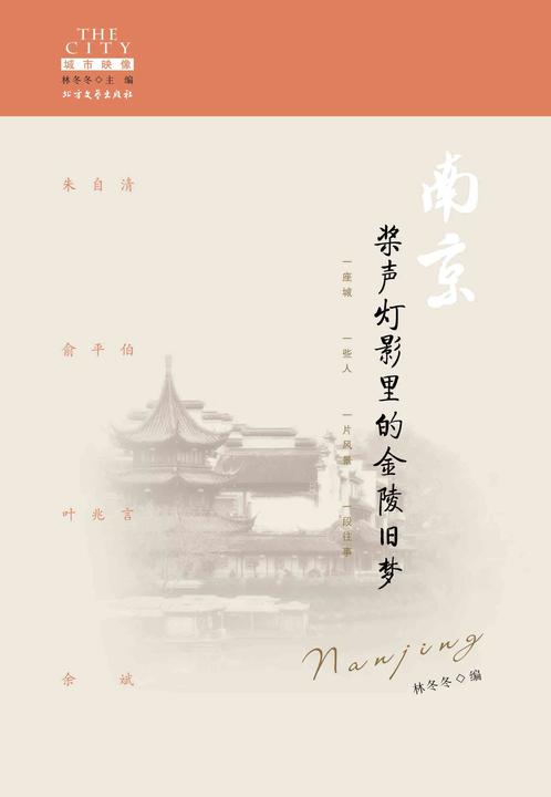 南京:桨声灯影里的金陵旧梦