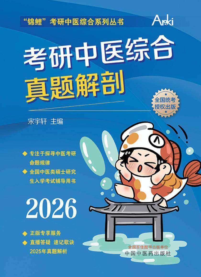 考研中医综合真题解剖