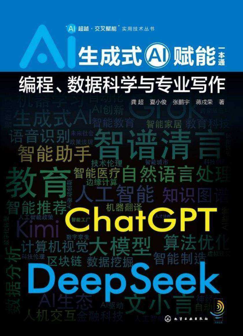“AI超越·交叉赋能”实用技术丛书--生成式AI赋能一本通:编程、数据科学与专业写作
