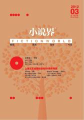 小说界 双月刊 2012年03期(电子杂志)(仅适用PC阅读)