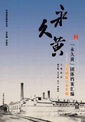 “永久黄”团体档案汇编：久大精盐公司专辑（上）(仅适用PC阅读)