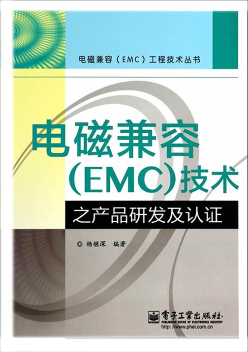 电磁兼容(EMC)技术之产品研发及认证(电磁兼容(EMC)工程技术丛书)