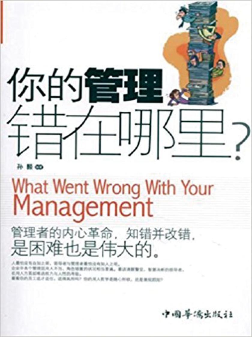 你的管理错在哪里