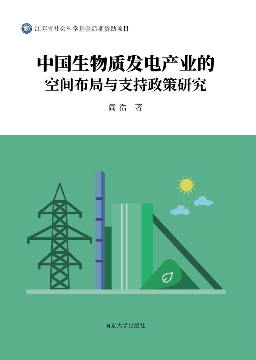 中国生物质发电产业的空间布局与支持政策研究