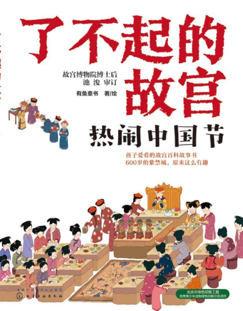 了不起的故宫--热闹中国节