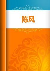 陈风