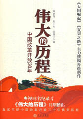 伟大的历程：中国改革开放30年