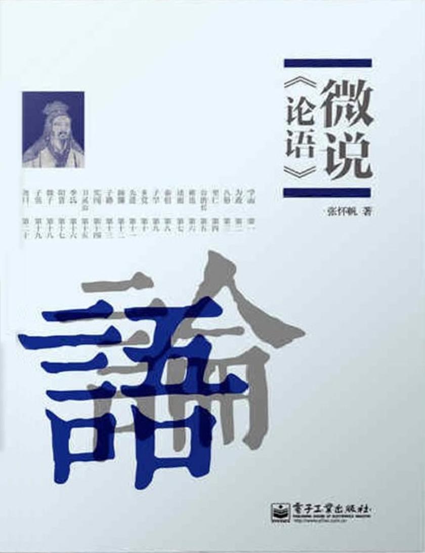 微说《论语》