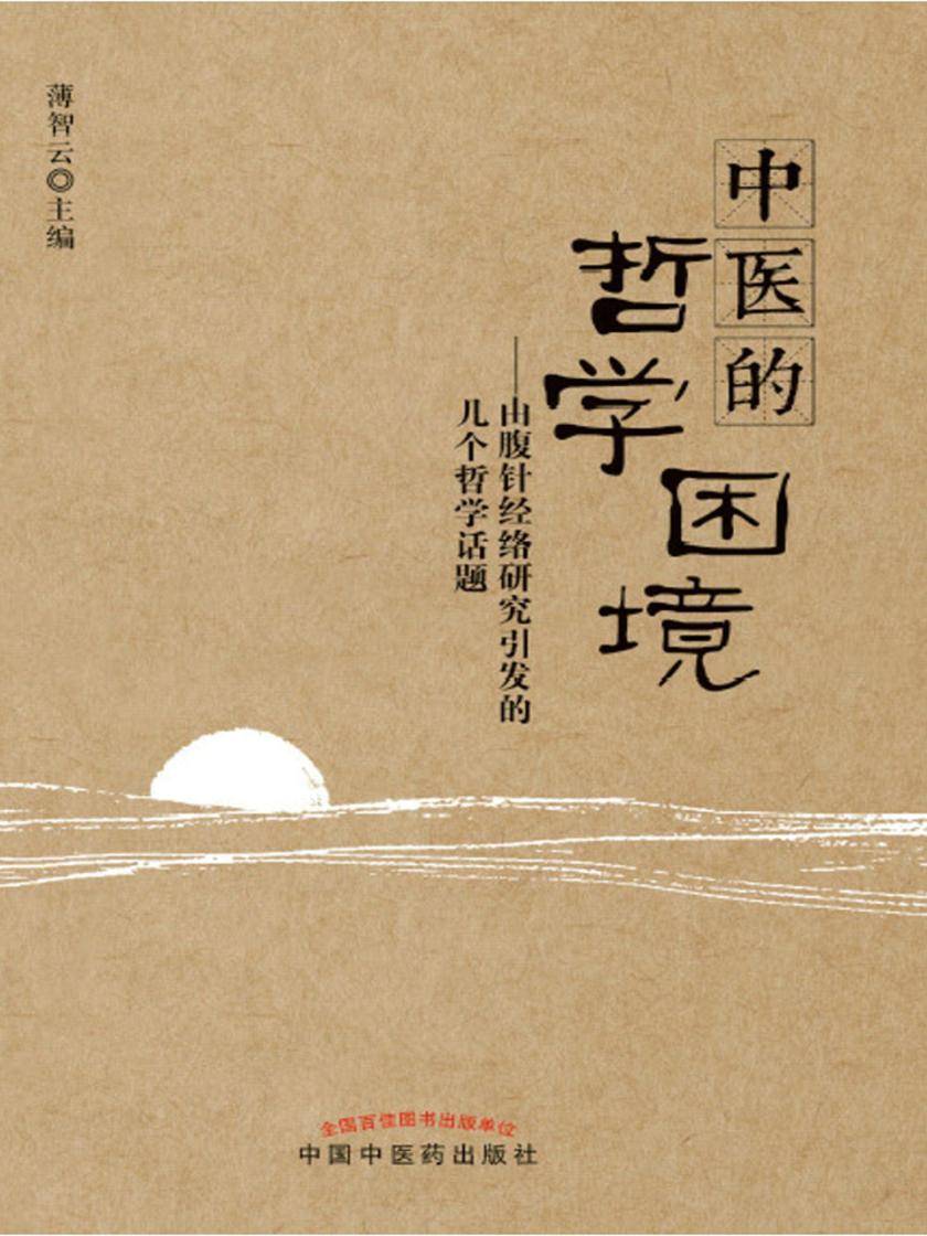 中医的哲学困境